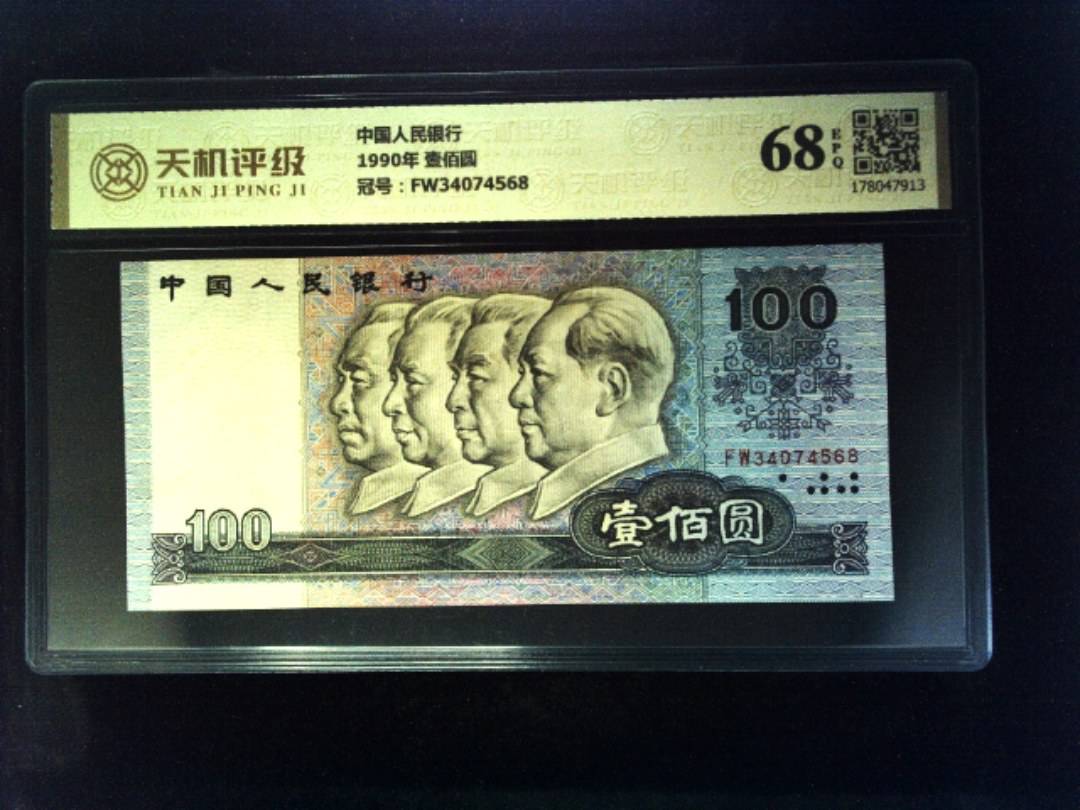 中国人民银行1990年 壹佰圆，冠号FW34074568，纸币，钱币收藏