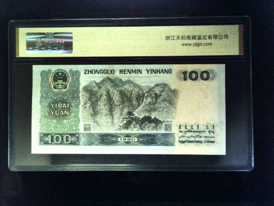 1990年 壹佰圆