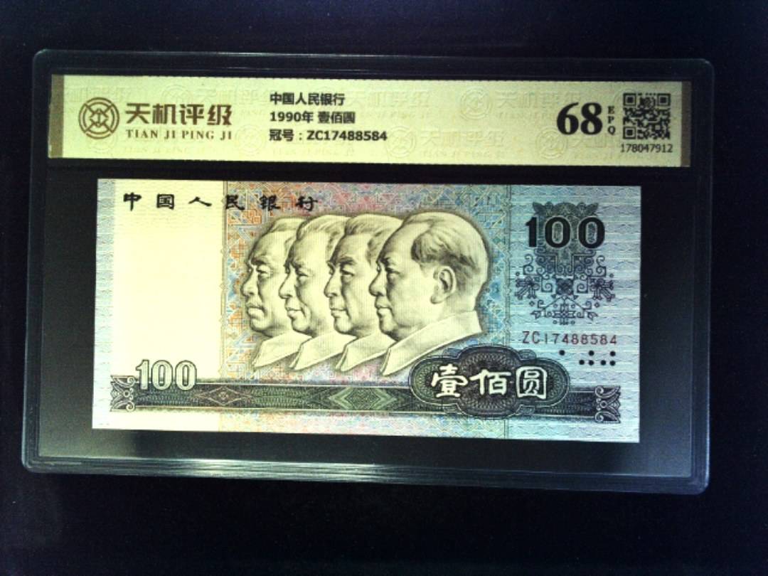 中国人民银行1990年 壹佰圆，冠号ZC17488584，纸币，钱币收藏