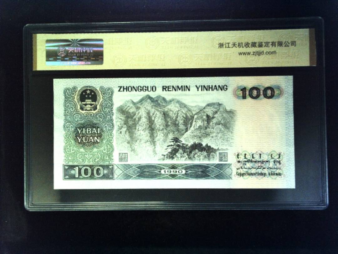 1990年 壹佰圆