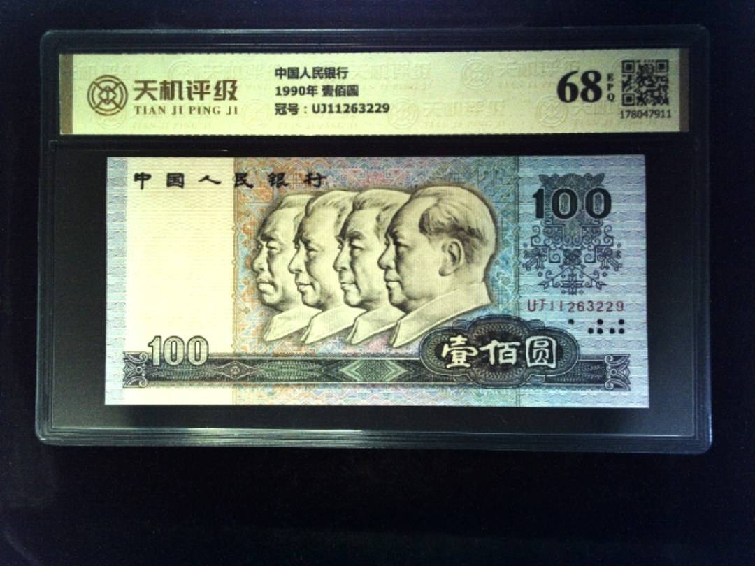 中国人民银行1990年 壹佰圆，冠号UJ11263229，纸币，钱币收藏