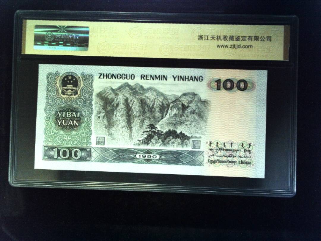 1990年 壹佰圆