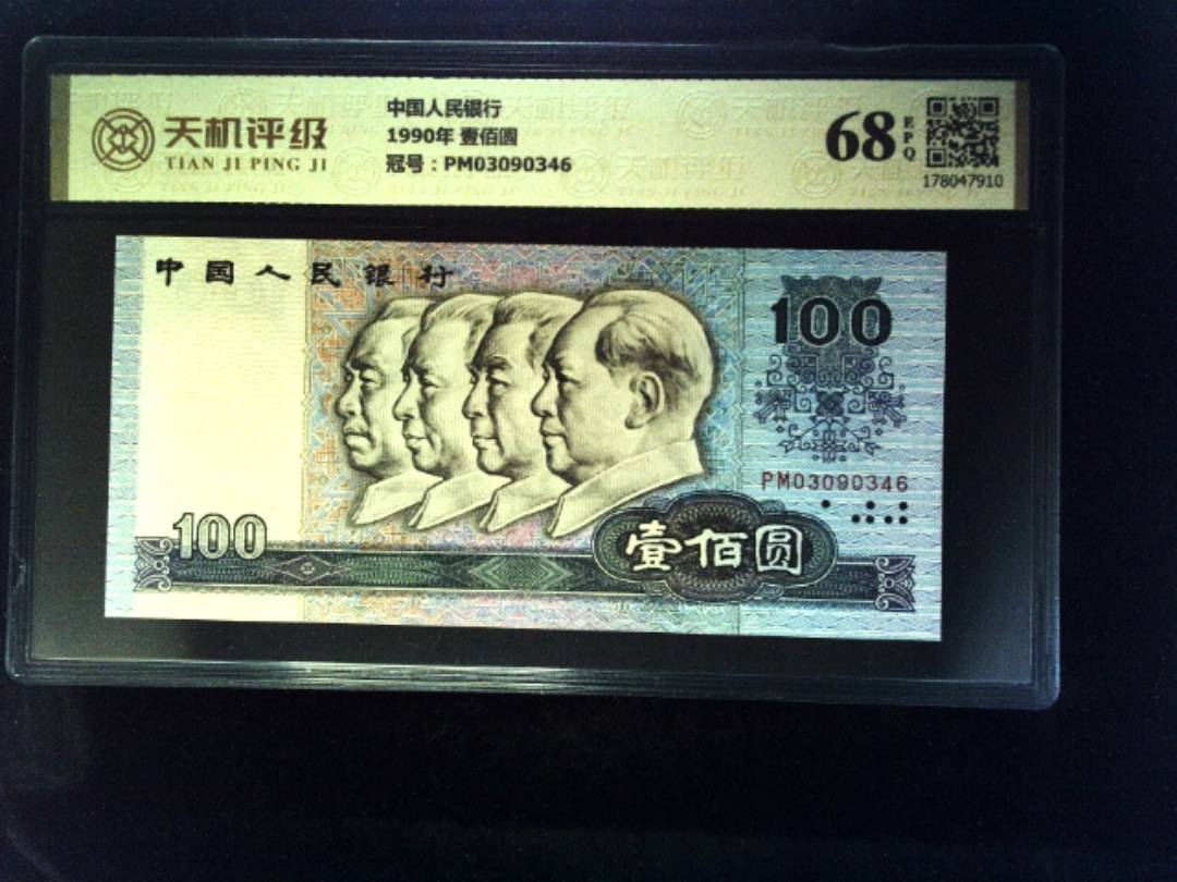 中国人民银行1990年 壹佰圆，冠号PM03090346，纸币，钱币收藏