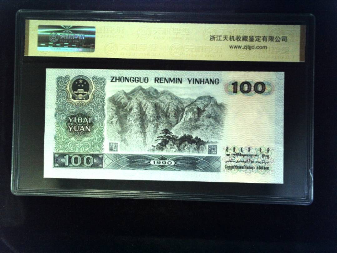 1990年 壹佰圆