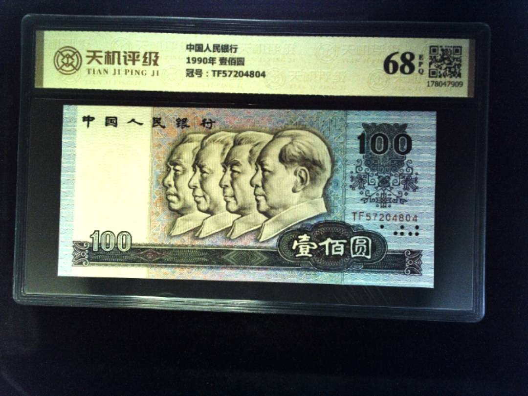 中国人民银行1990年 壹佰圆，冠号TF57204804，纸币，钱币收藏