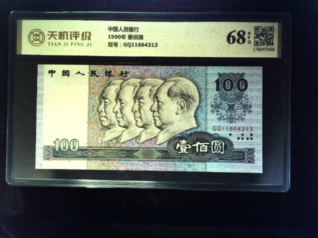中国人民银行1990年 壹佰圆，冠号GQ11664213，纸币，钱币收藏