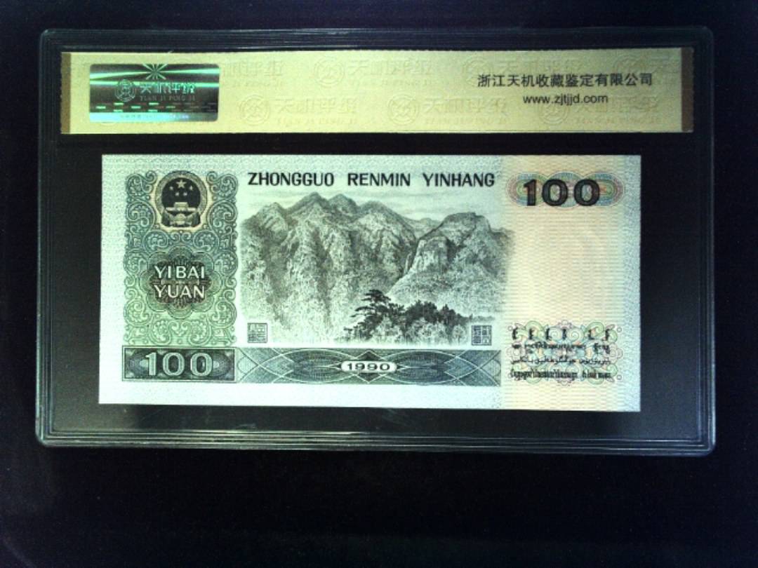1990年 壹佰圆