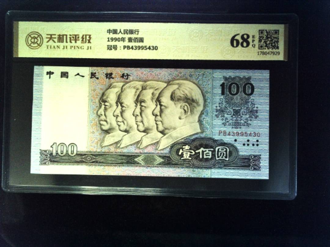 中国人民银行1990年 壹佰圆，冠号PB43995430，纸币，钱币收藏