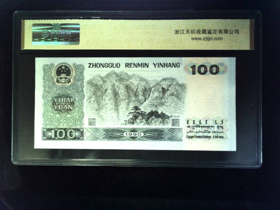 1990年 壹佰圆