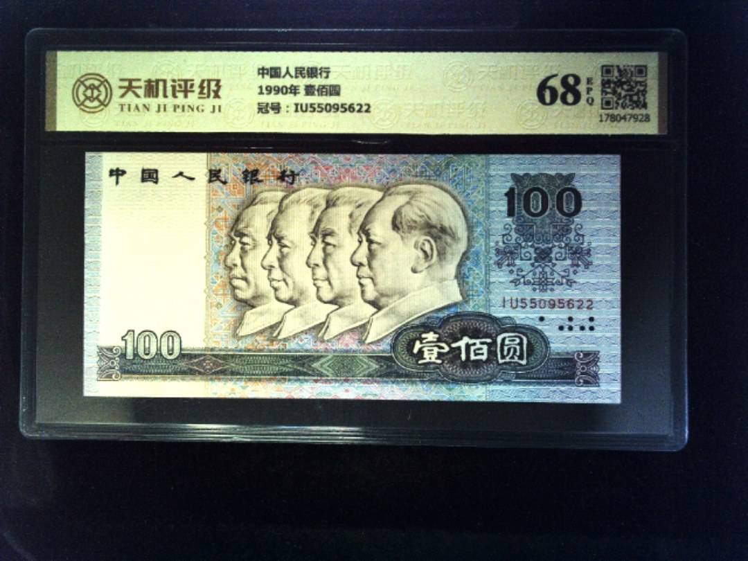 中国人民银行1990年 壹佰圆，冠号IU55095622，纸币，钱币收藏