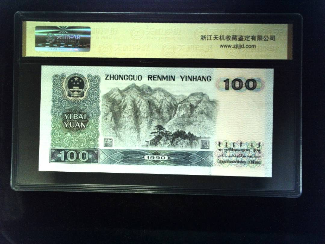 1990年 壹佰圆