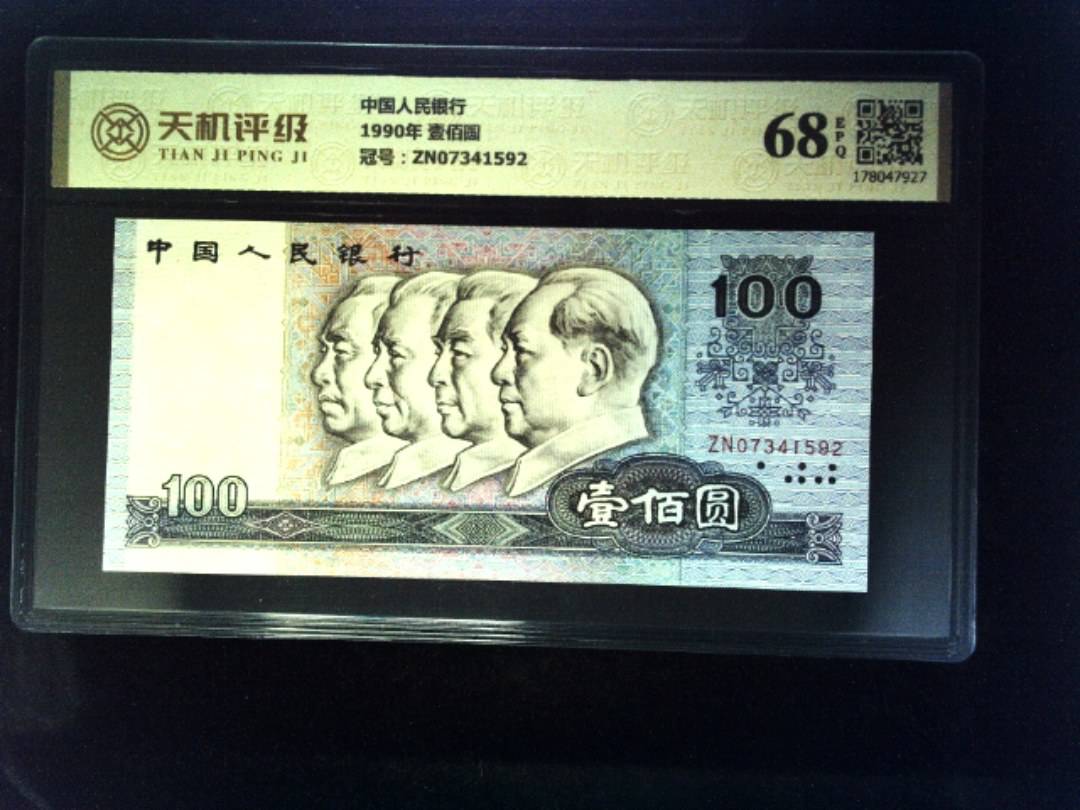 中国人民银行1990年 壹佰圆，冠号ZN07341592，纸币，钱币收藏