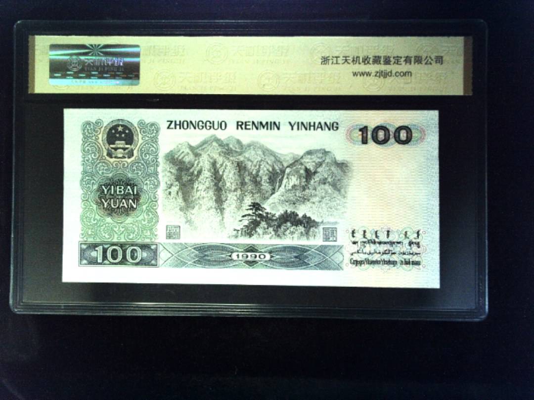 1990年 壹佰圆