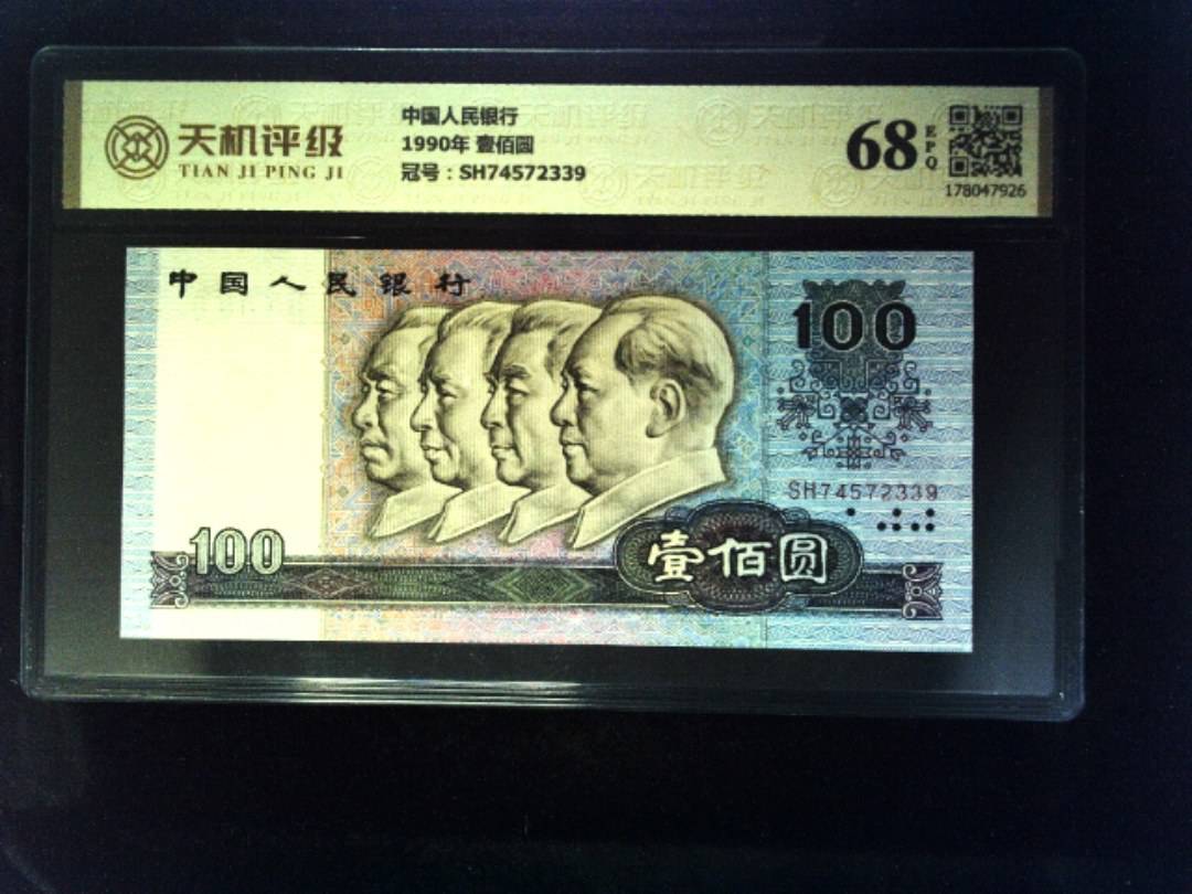 中国人民银行1990年 壹佰圆，冠号SH74572339，纸币，钱币收藏