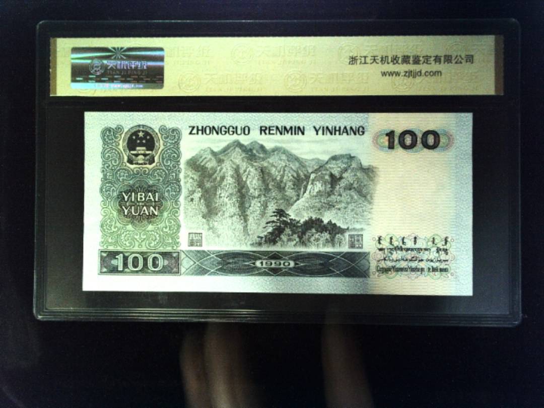1990年 壹佰圆