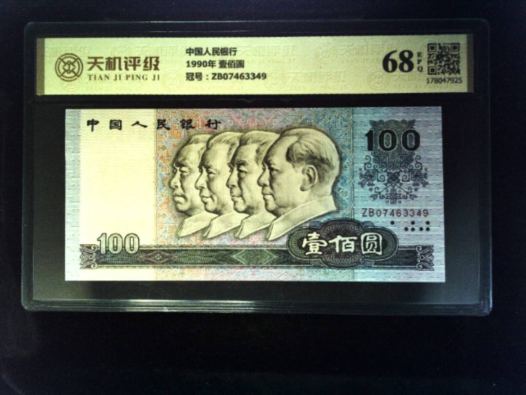 中国人民银行1990年 壹佰圆，冠号ZB07463349，纸币，钱币收藏