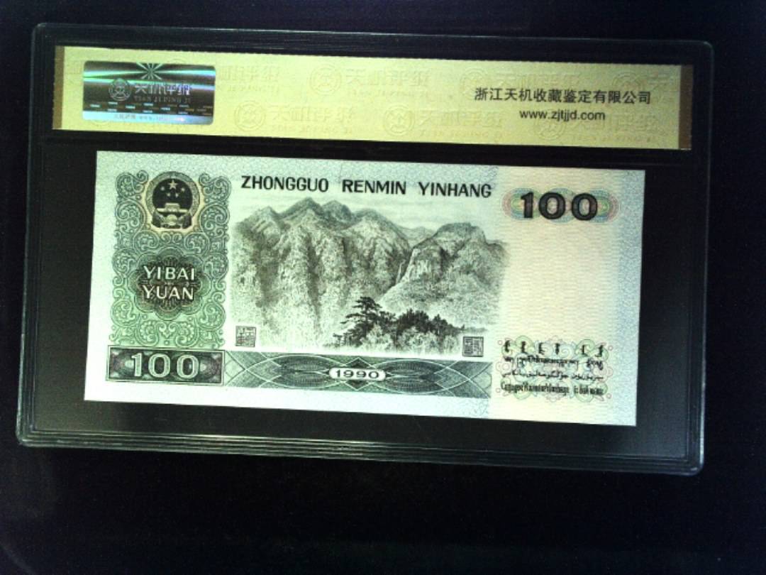 1990年 壹佰圆