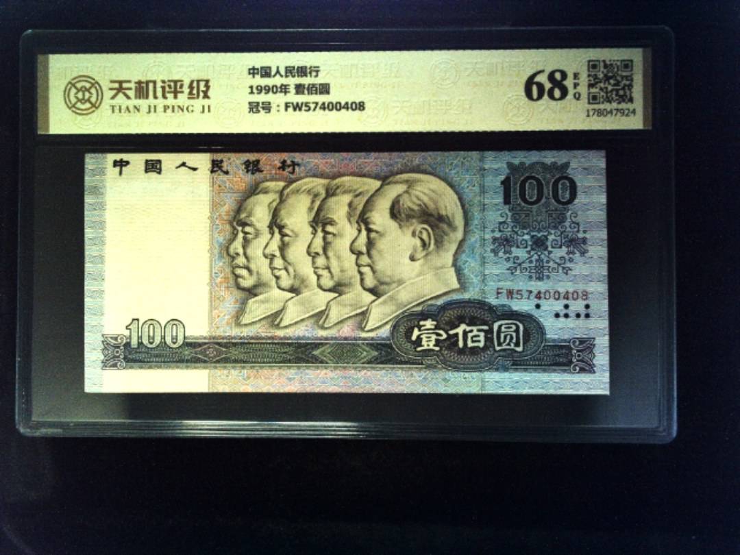 中国人民银行1990年 壹佰圆，冠号FW57400408，纸币，钱币收藏