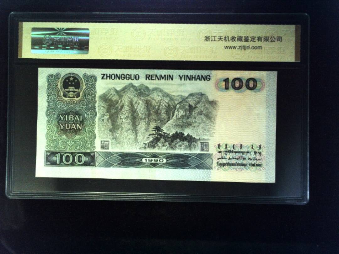 1990年 壹佰圆