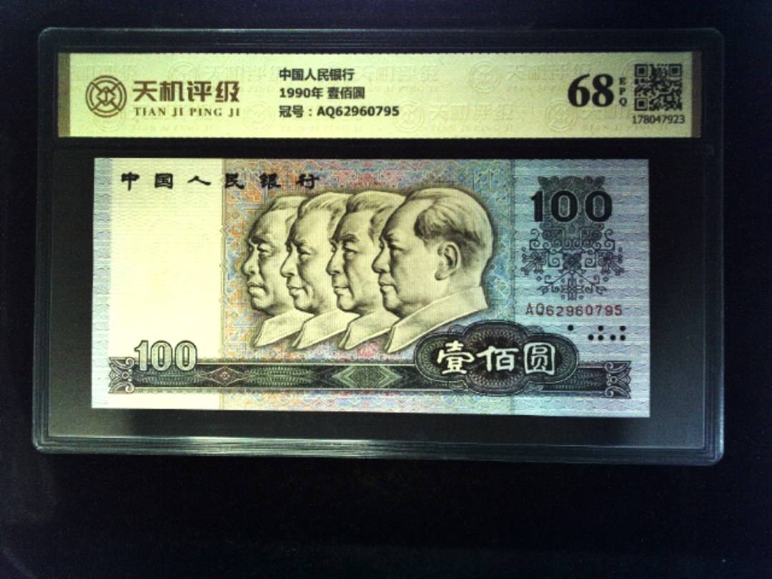 中国人民银行1990年 壹佰圆，冠号AQ62960795，纸币，钱币收藏