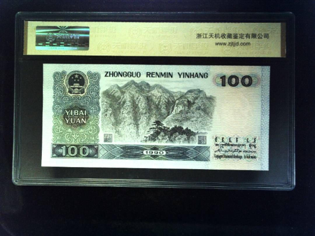 1990年 壹佰圆