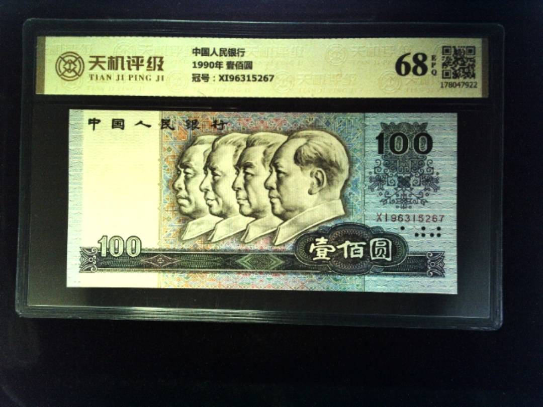 中国人民银行1990年 壹佰圆，冠号XI96315267，纸币，钱币收藏