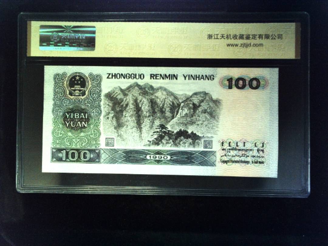 1990年 壹佰圆
