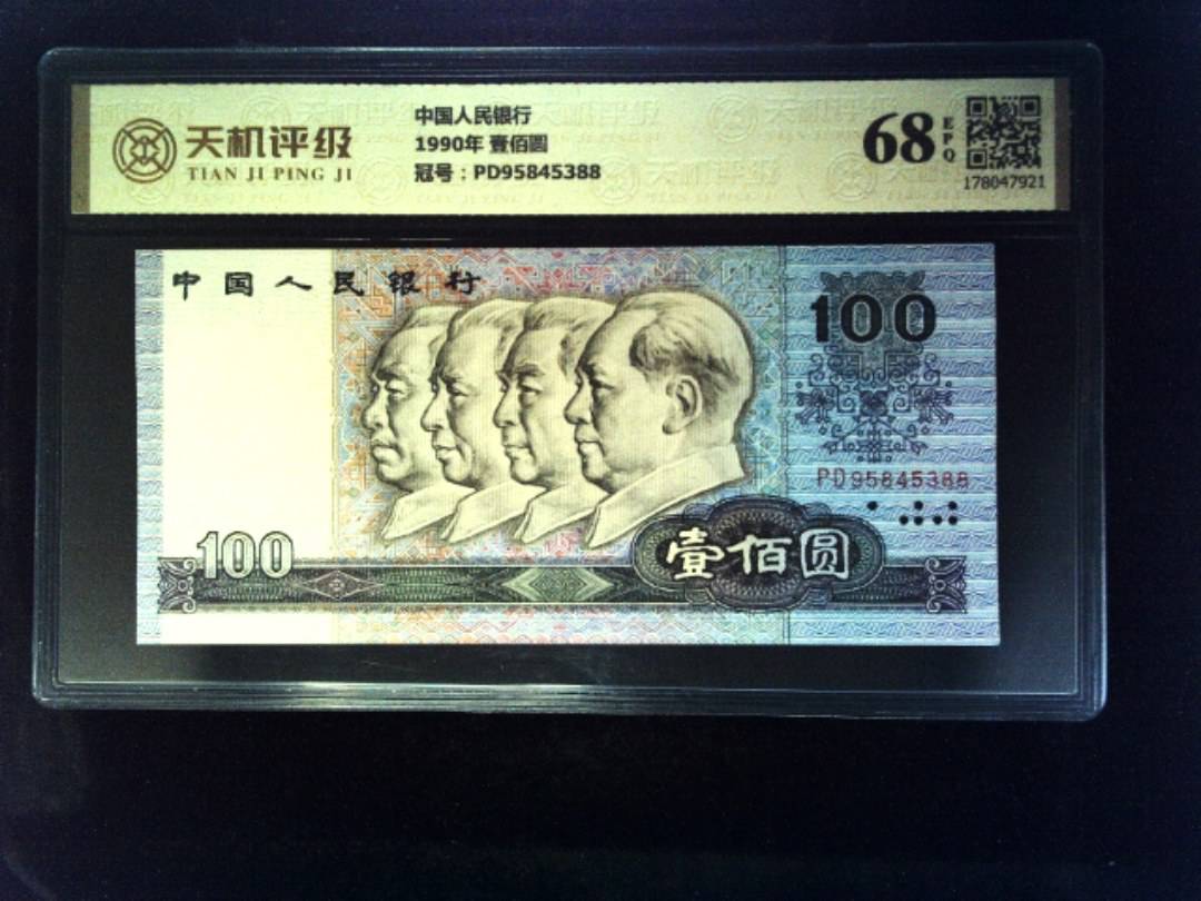 中国人民银行1990年 壹佰圆，冠号PD95845388，纸币，钱币收藏