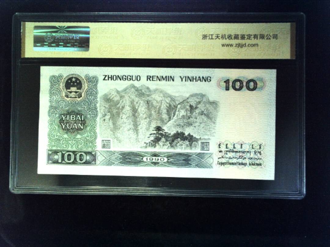 1990年 壹佰圆