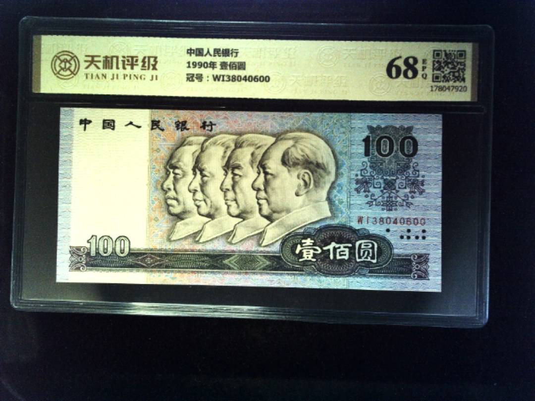 中国人民银行1990年 壹佰圆，冠号WI38040600，纸币，钱币收藏