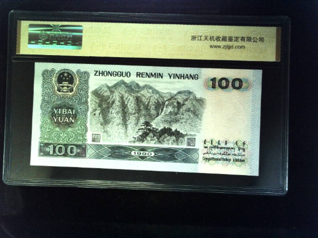 1990年 壹佰圆