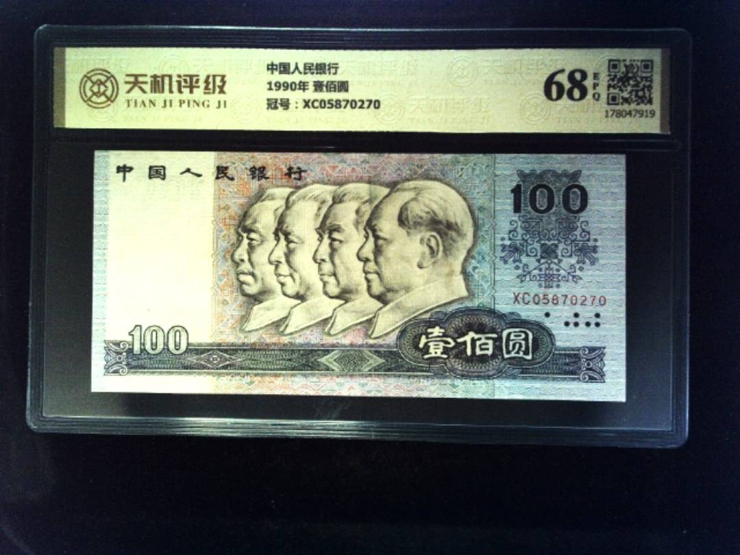中国人民银行1990年 壹佰圆，冠号XC05870270，纸币，钱币收藏