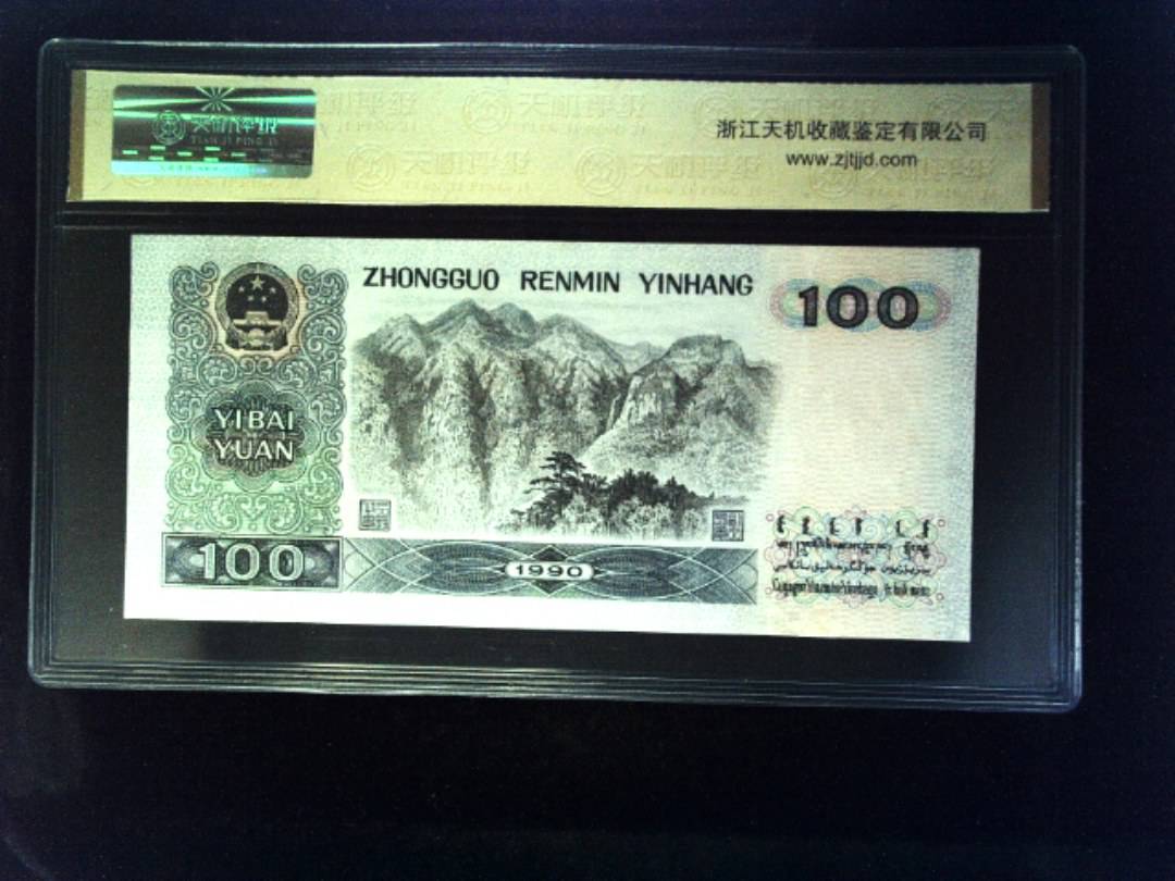 1990年 壹佰圆