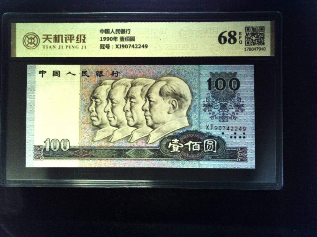 中国人民银行1990年 壹佰圆，冠号XJ90742249，纸币，钱币收藏