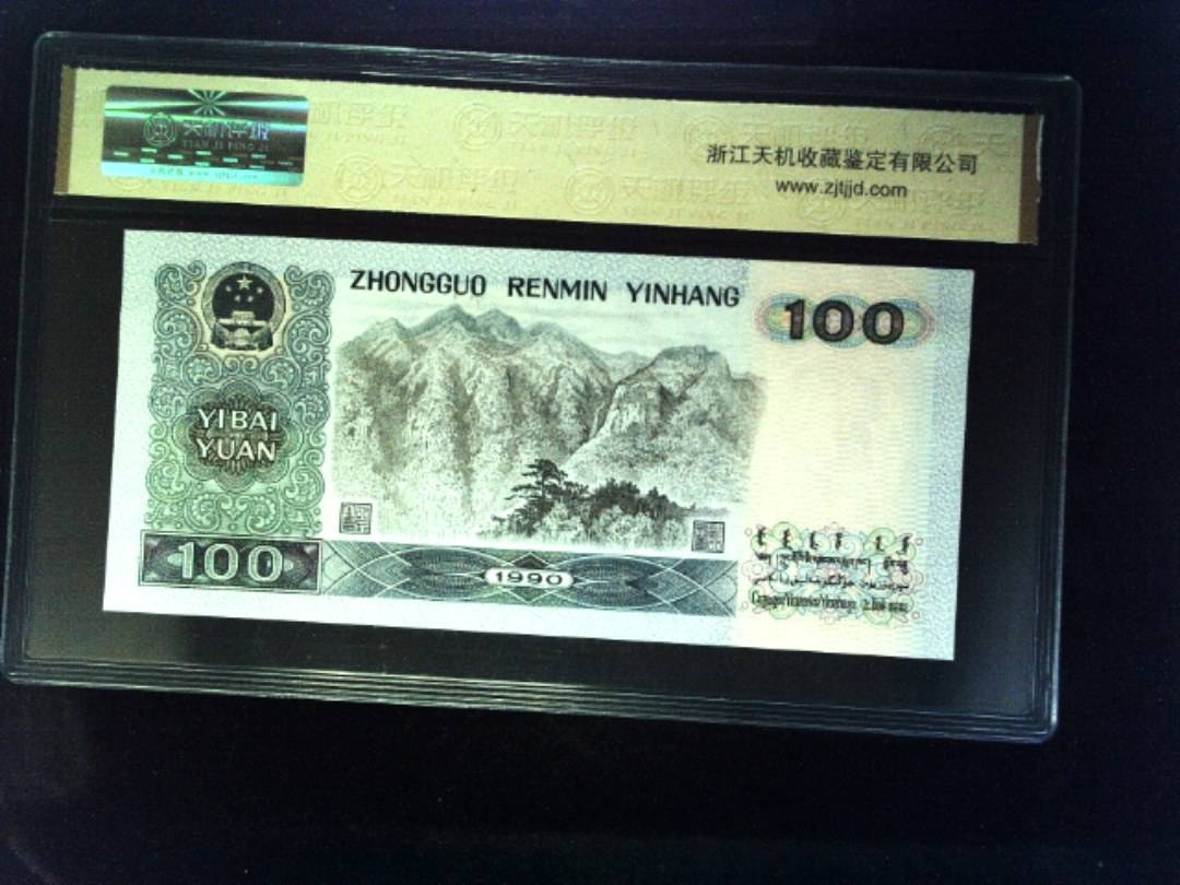1990年 壹佰圆