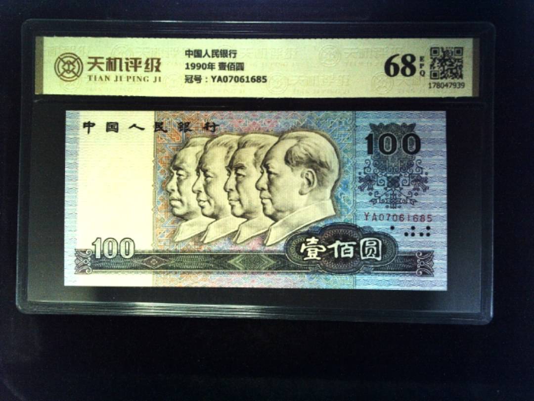 中国人民银行1990年 壹佰圆，冠号YA07061685，纸币，钱币收藏