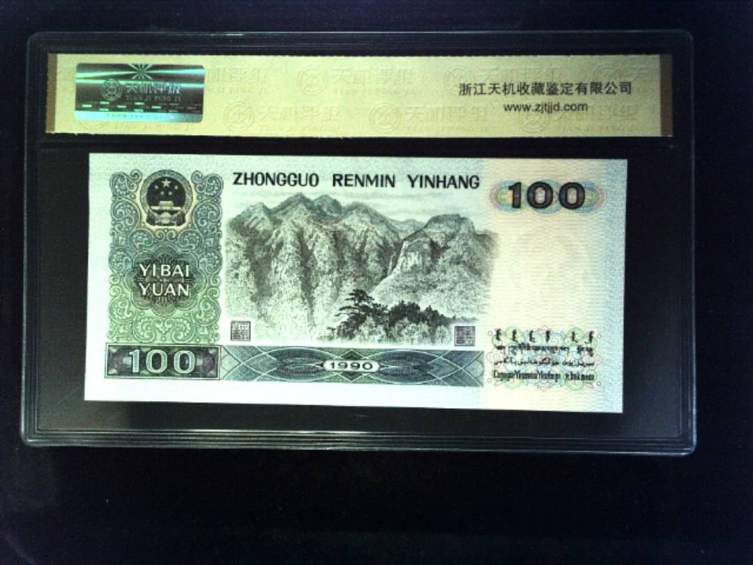 1990年 壹佰圆