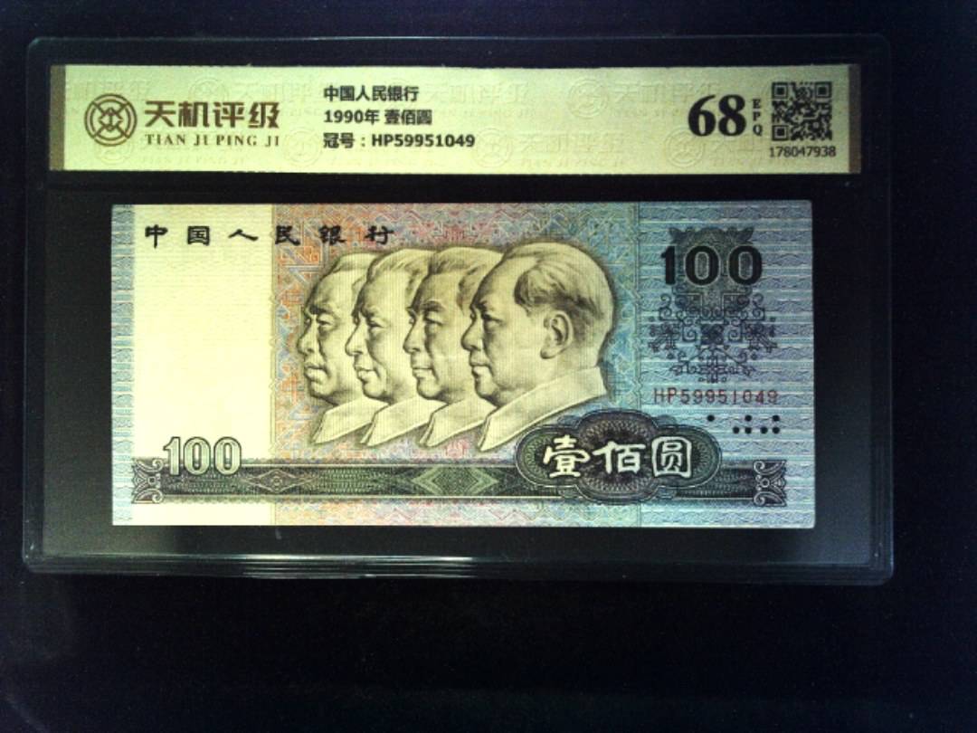 中国人民银行1990年 壹佰圆，冠号HP59951049，纸币，钱币收藏