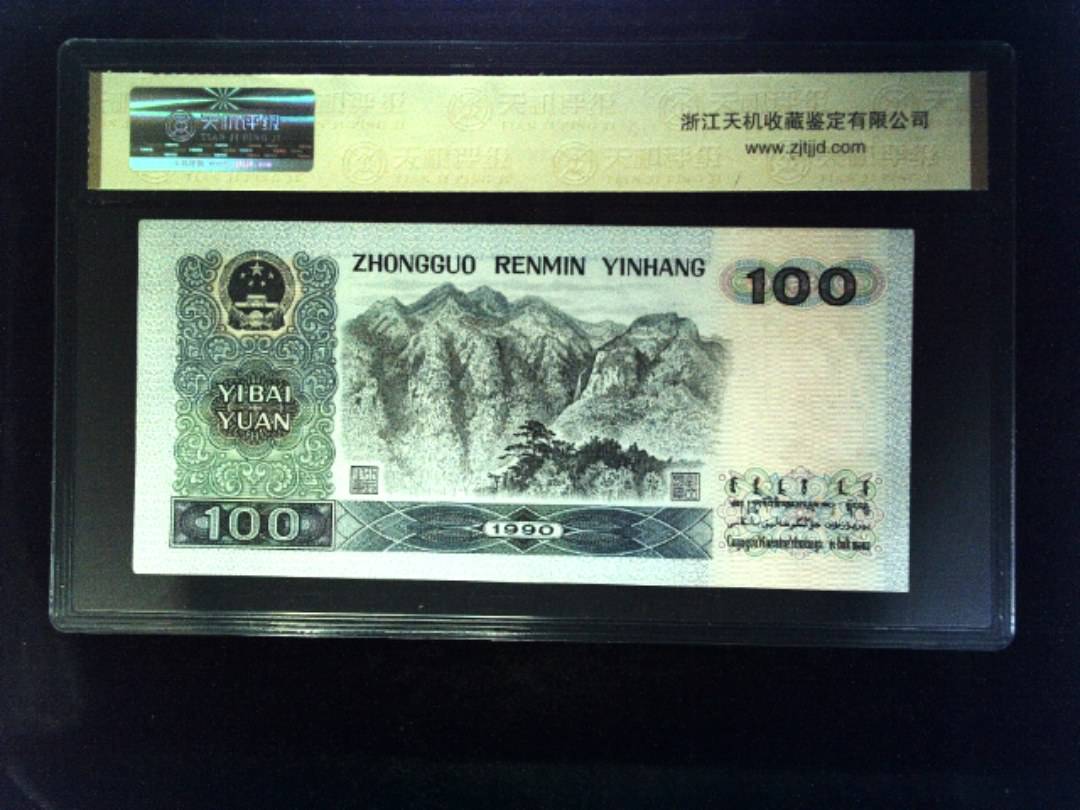 1990年 壹佰圆