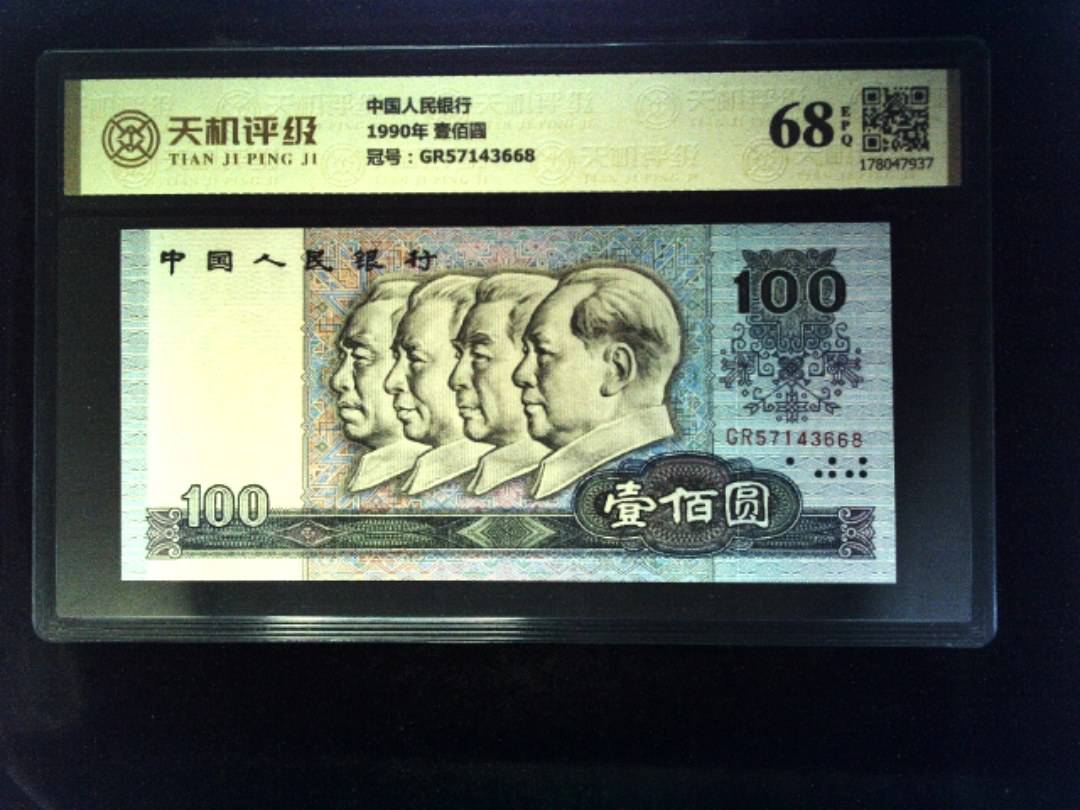 中国人民银行1990年 壹佰圆，冠号GR57143668，纸币，钱币收藏