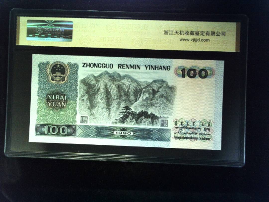 1990年 壹佰圆