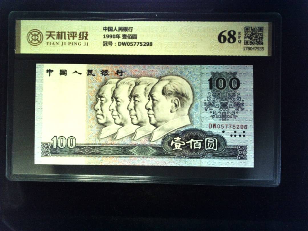 中国人民银行1990年 壹佰圆，冠号DW05775298，纸币，钱币收藏
