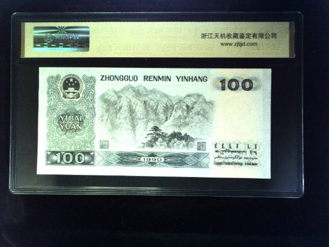 1990年 壹佰圆
