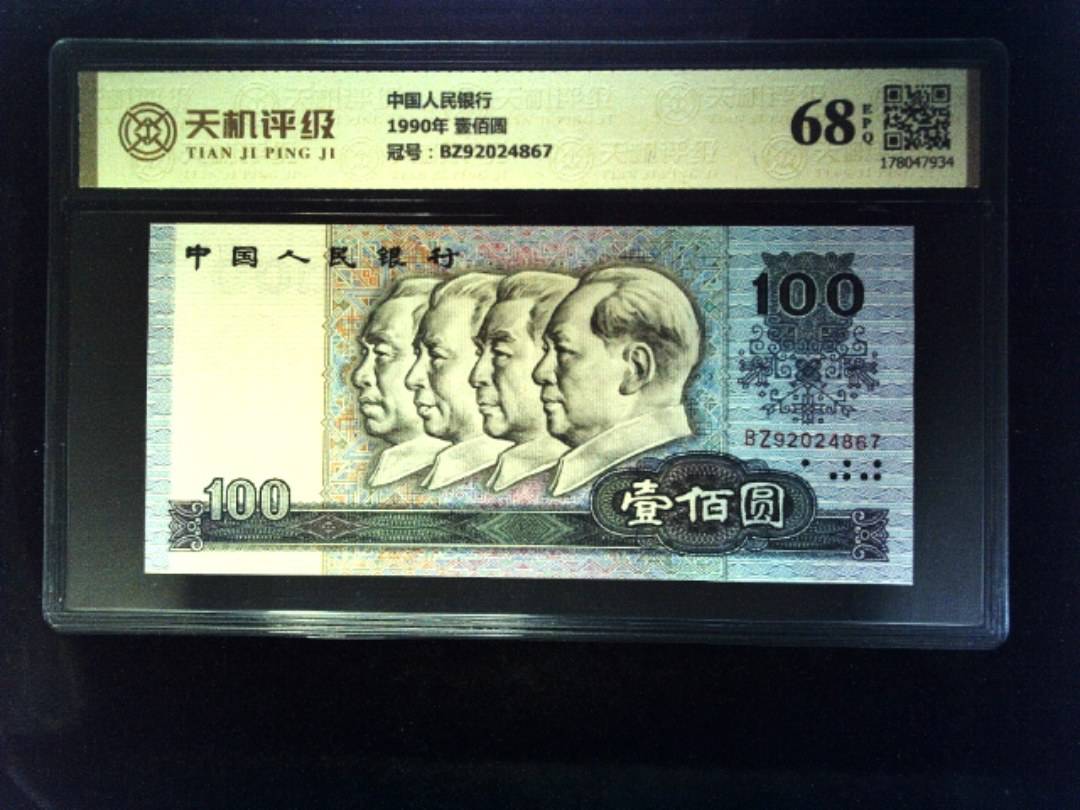 中国人民银行1990年 壹佰圆，冠号BZ92024867，纸币，钱币收藏