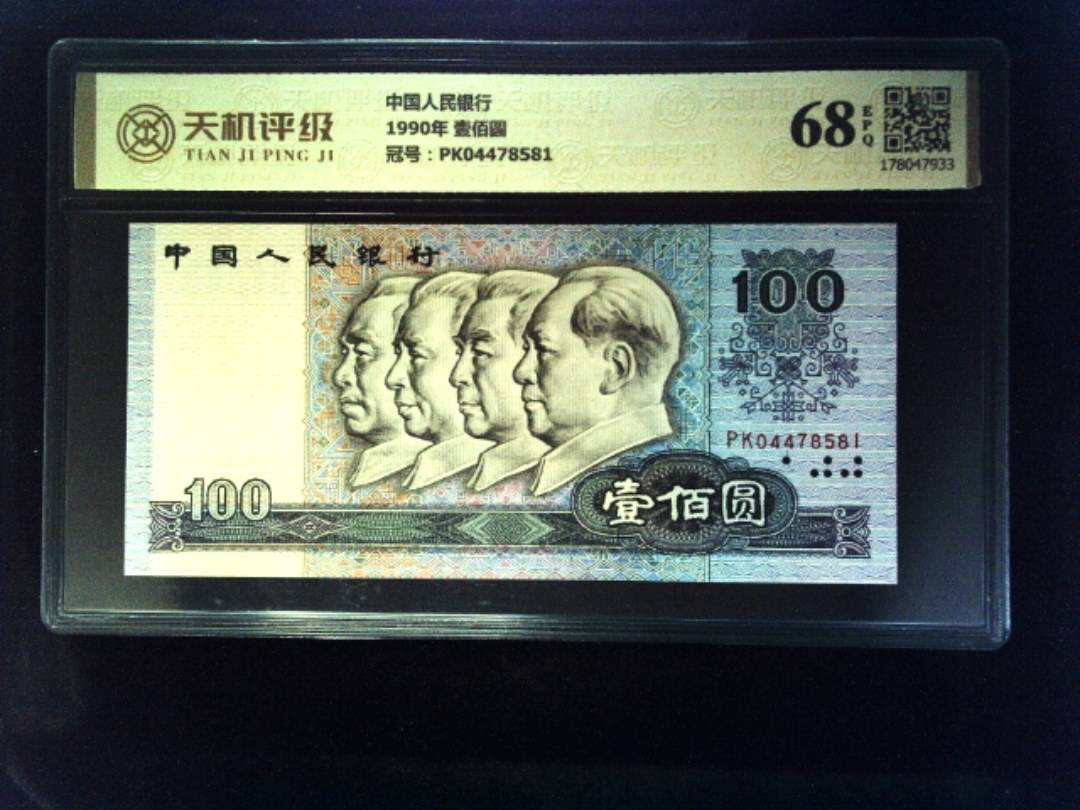 中国人民银行1990年 壹佰圆，冠号PK04478581，纸币，钱币收藏