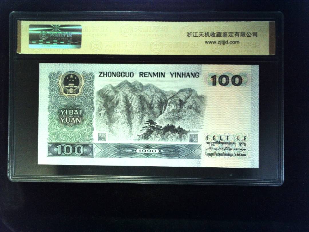 1990年 壹佰圆