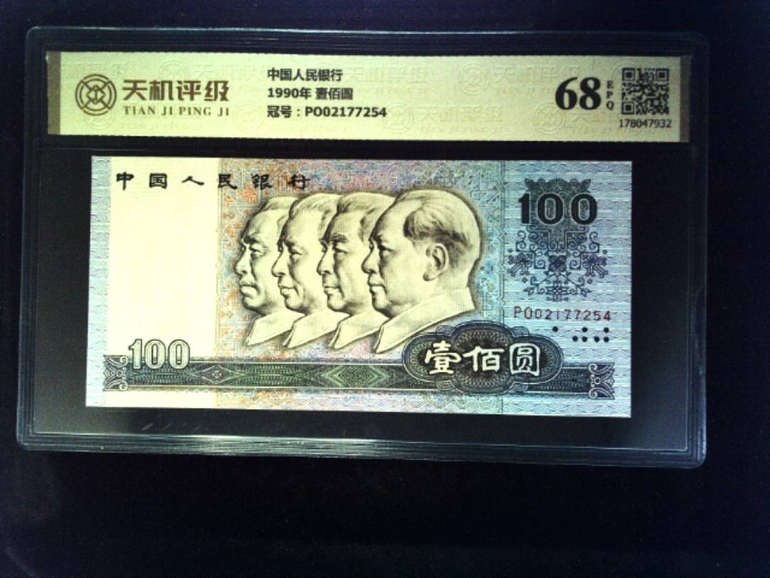 中国人民银行1990年 壹佰圆，冠号PO02177254，纸币，钱币收藏
