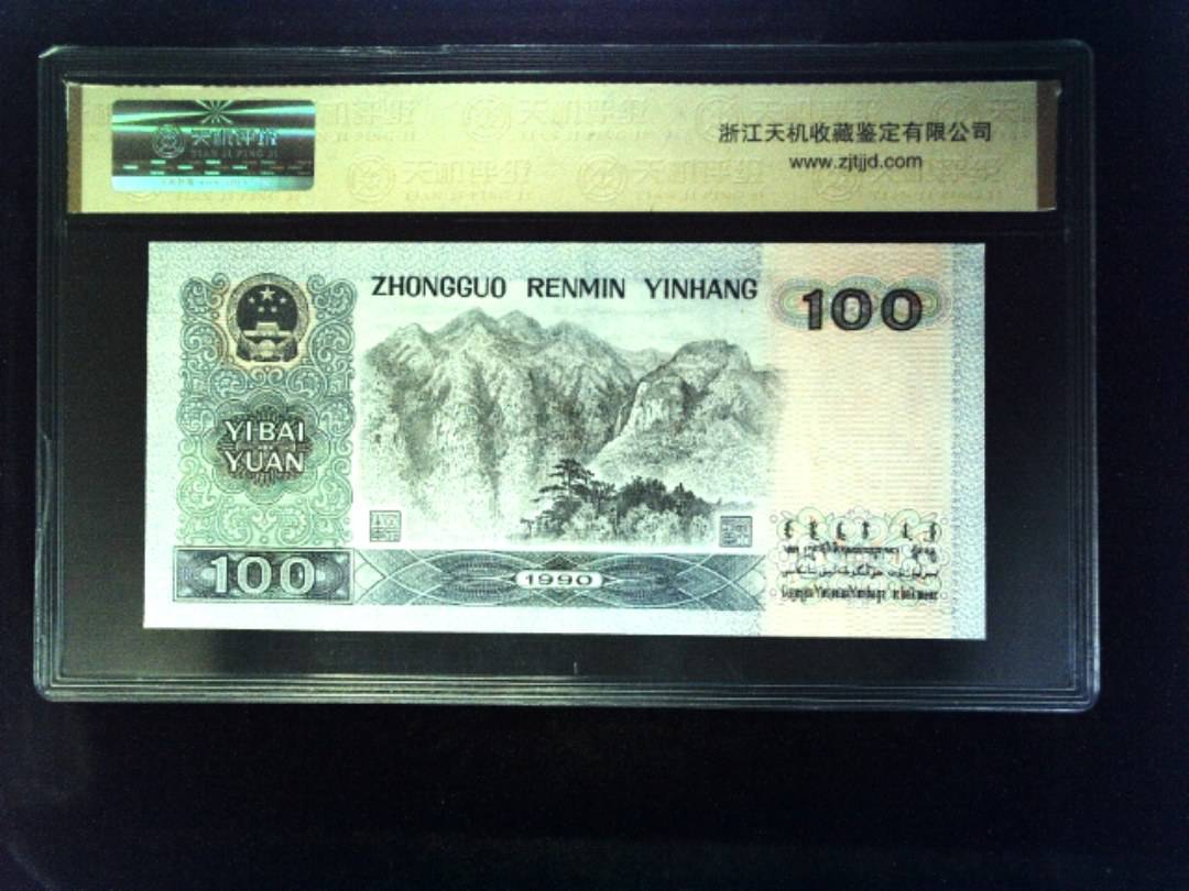 1990年 壹佰圆