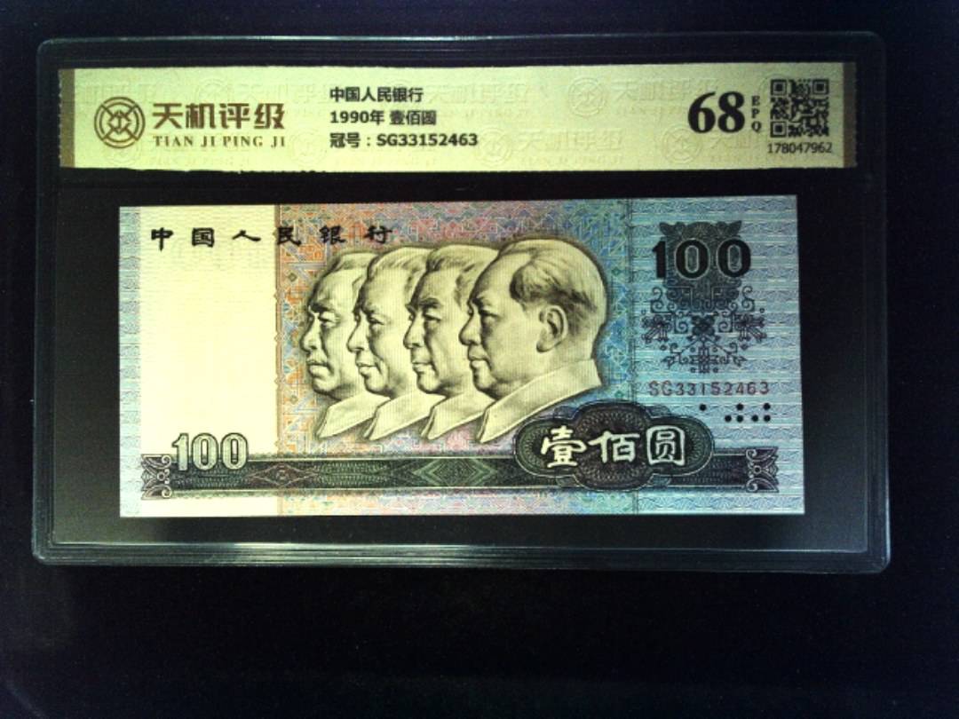 中国人民银行1990年 壹佰圆，冠号SG33152463，纸币，钱币收藏