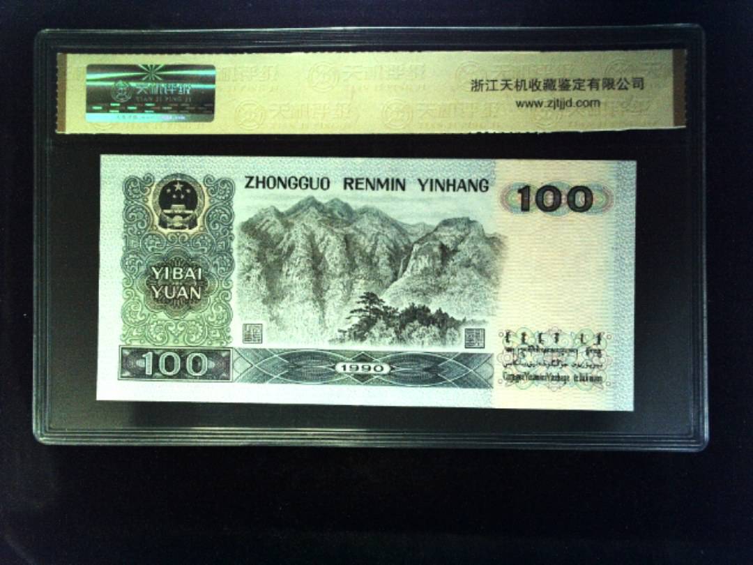 1990年 壹佰圆